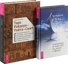 Астрология Луны. Таро Райдера-Уэйта-Смит (комплект из 2 книг)