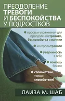 Преодоление тревоги и беспокойства у подростков