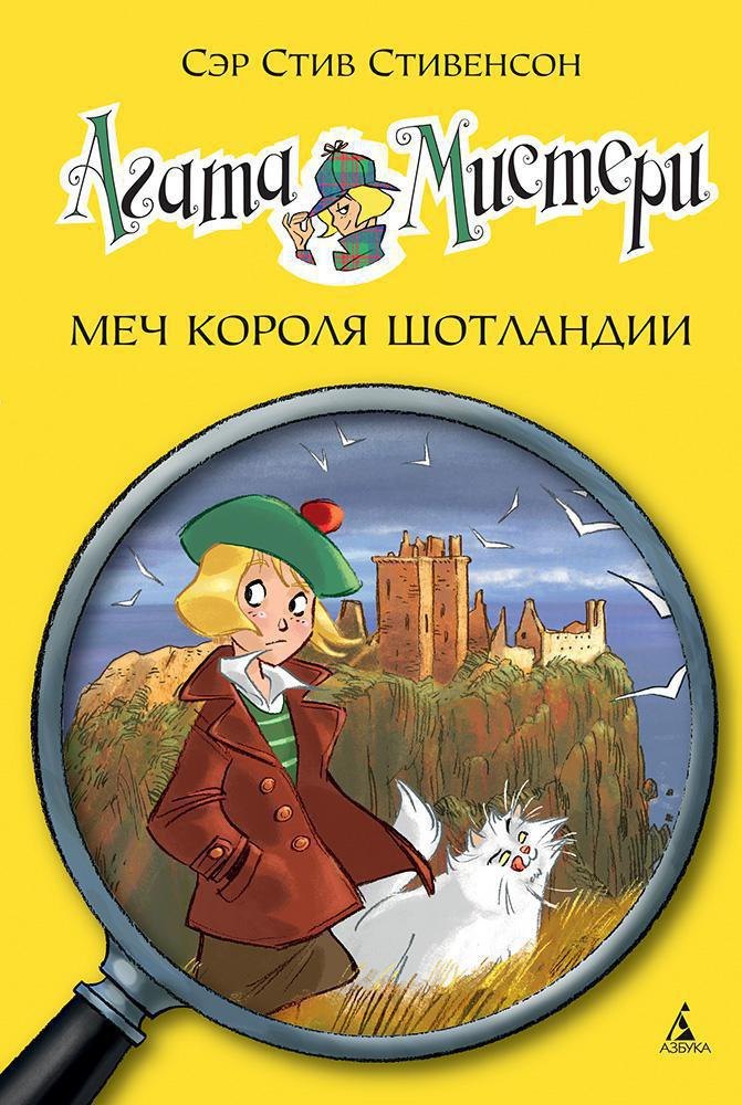 Детский детектив Агата Мистери. Кн.3. Меч короля Шотландии