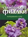 Узамбарские фиалки Выращивание и уход (н/о). Волкова В (АСТ)