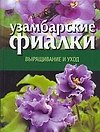 Узамбарские фиалки Выращивание и уход (н/о). Волкова В (АСТ)