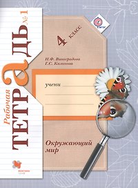 Окружающий мир. 4 класс. В 2-х частях. Часть 1