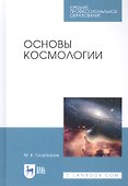 Основы космологии. Учебное пособие - 0