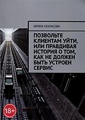 Позвольте клиентам уйти, или Правдивая история о том, как не должен быть устроен сервис - 0