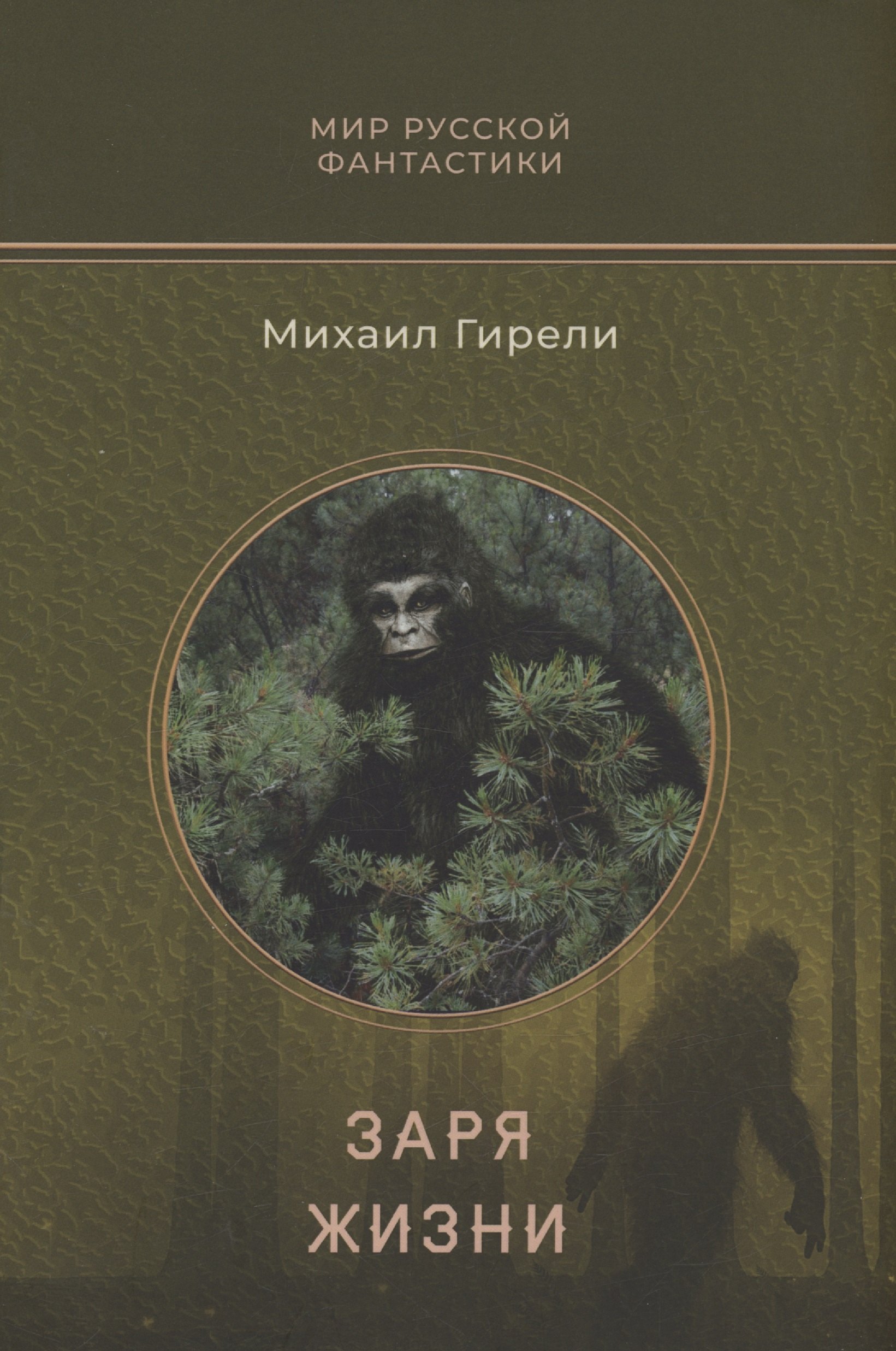 

Заря жизни: роман