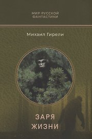 Заря жизни: роман