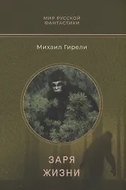 Заря жизни: роман