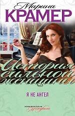 Я не ангел : роман