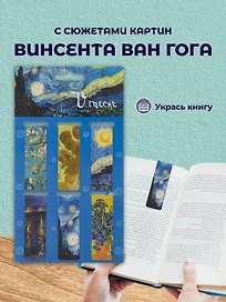 Магнитные закладки «Ван Гог», 6 штук