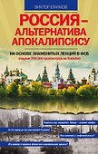 Россия – альтернатива апокалипсису - 0