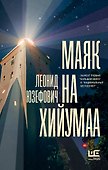 Маяк на Хийумаа - 0