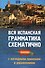 Вся испанская грамматика схематично с нагляд.прим - 0