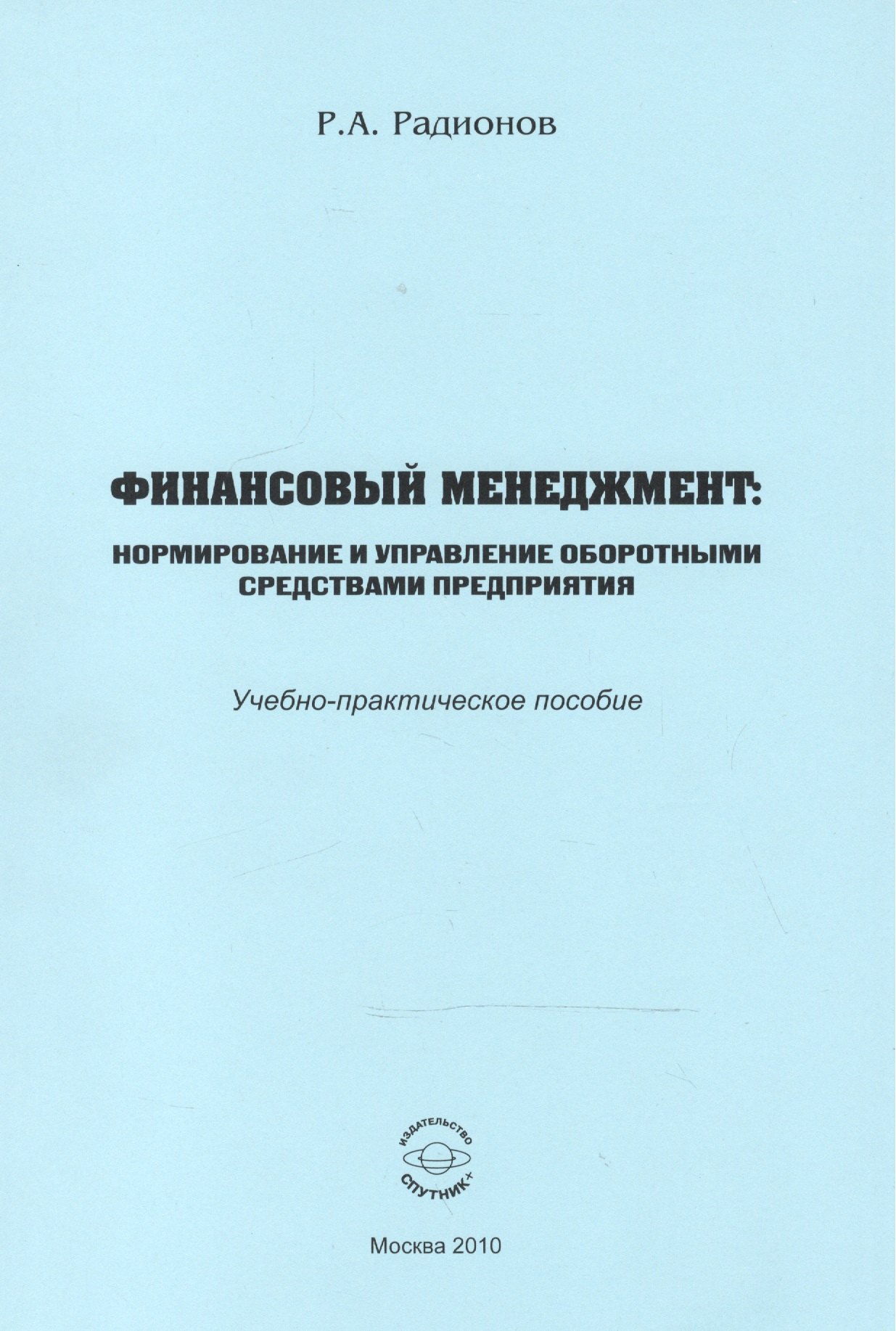 

Финансовый менеджмент. Нормирование и управление оборотными средствами предприятия. Учебно-практическое пособие