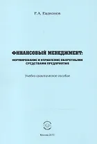 Финансовый менеджмент. Нормирование и управление оборотными средствами предприятия. Учебно-практическое пособие