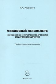 Финансовый менеджмент. Нормирование и управление оборотными средствами предприятия. Учебно-практическое пособие