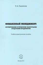 Финансовый менеджмент. Нормирование и управление оборотными средствами предприятия. Учебно-практическое пособие