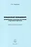 Финансовый менеджмент. Нормирование и управление оборотными средствами предприятия. Учебно-практическое пособие - 0