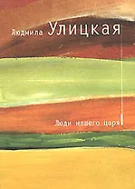 Люди нашего царя