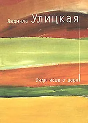 Люди нашего царя