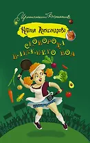 Сковорода ближнего боя: роман