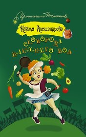 Сковорода ближнего боя: роман