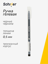 Ручка гелевая Schiller, Prism, черная 0,5 мм