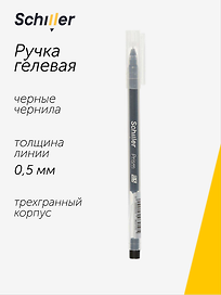 Гелевая ручка черная 0,5 мм, Prism, Schiller