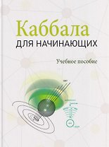 Каббала для начинающих