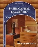 Бани. Сауны. Бассейны: справочное пособие