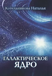 Галактическое ядро