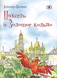 Пиксель и Золотое кольцо