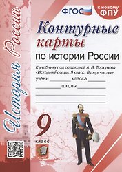 Контурные карты по истории России. 9 класс. К учебнику под редакцией А.В. Торкунова "История России. 9 класс. В двух частях"