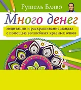 Медитации и раскрашивание мандал с помощью волшебных красных очков. Много денег (+стерео-очки)