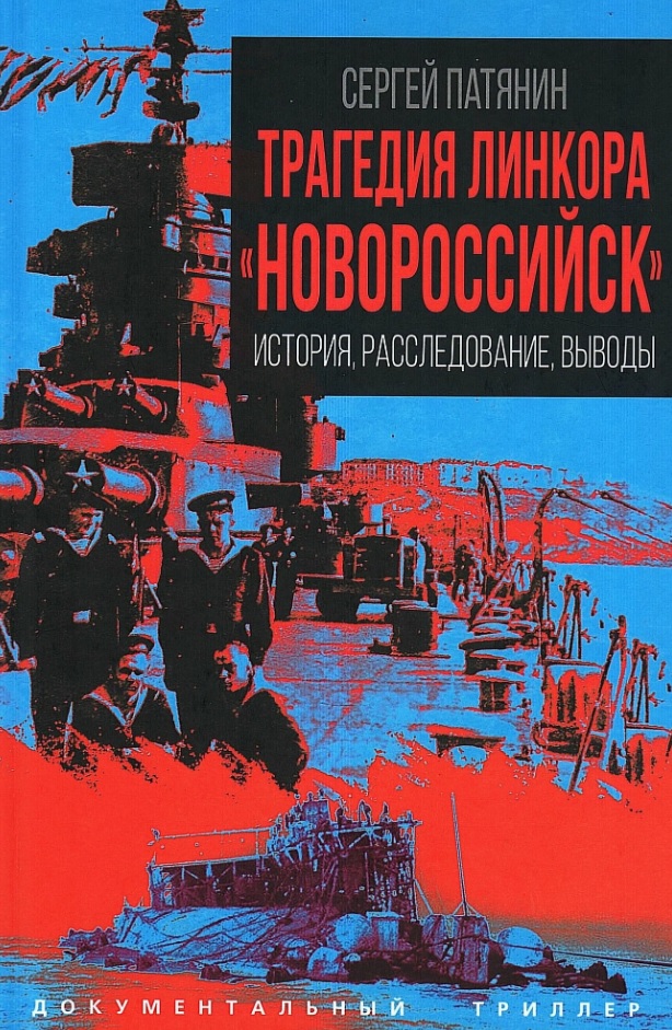Обложка книги «Трагедия линкора "Новороссийск". История, расследование, выводы»