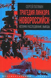 Трагедия линкора "Новороссийск". История, расследование, выводы