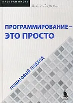 Программирование - это просто. Пошаговый подход