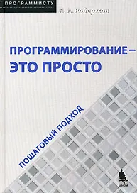 Программирование - это просто. Пошаговый подход