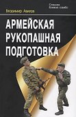 Армейская рукопашная подготовка - 0