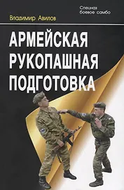 Армейская рукопашная подготовка