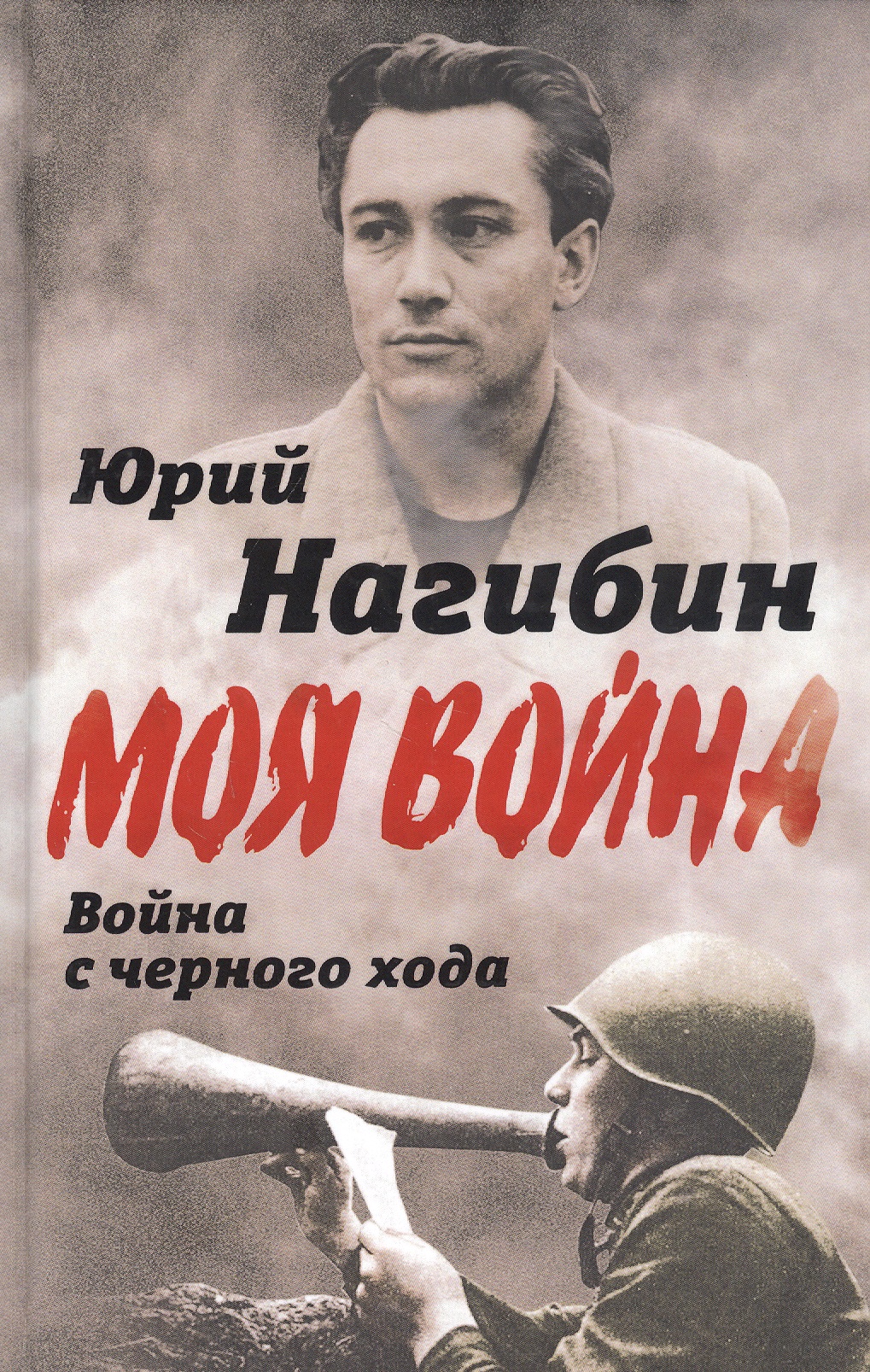 Обложка книги «Война с черного хода»