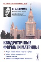 Квадратичные формы и матрицы