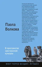 В пространстве христианской культуры