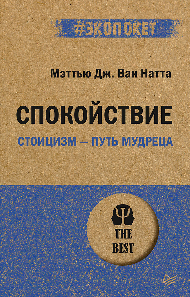 Обложка книги «Спокойствие. Стоицизм – путь мудреца (#экопокет)»