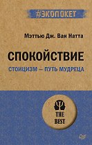 Спокойствие. Стоицизм – путь мудреца (#экопокет)
