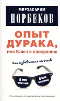 Опыт дурака, или Ключ к прозрению: Как избавиться от очков.-2-е изд., испр. и доп.