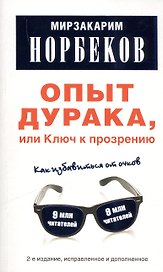 Опыт дурака, или Ключ к прозрению: Как избавиться от очков.-2-е изд., испр. и доп.
