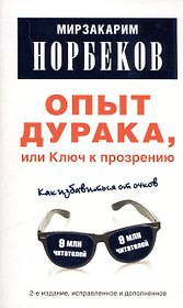 Опыт дурака, или Ключ к прозрению: Как избавиться от очков.-2-е изд., испр. и доп.