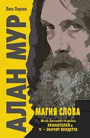 Алан Мур. Магия слова