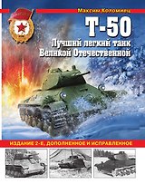 Т-50. Лучший легкий танк Великой Отечественной