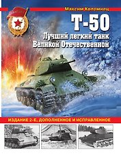 Т-50. Лучший легкий танк Великой Отечественной